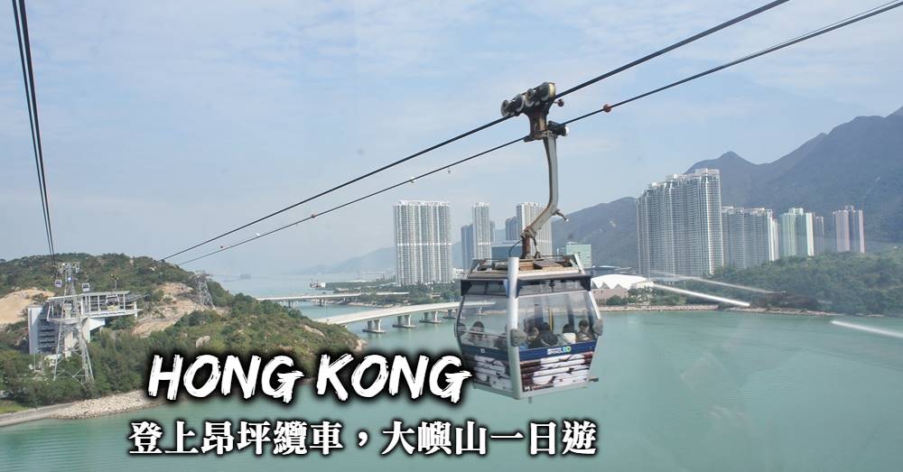 【大嶼山一日遊】搭昂坪纜車看天壇大佛、逛香港最好買的東薈城