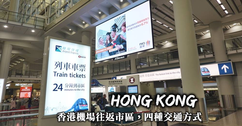 【香港機場到市區交通】機場快線、地鐵轉乘、直達巴士與包車接送