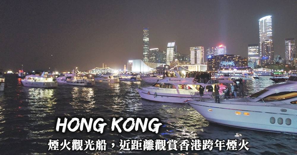 【香港跨年煙火】搭乘維多利亞觀光船，在海上倒數看煙火迎新年