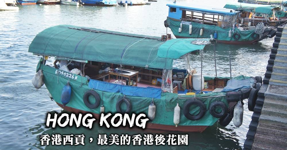 【香港西貢】搭船跳島出海、嚐全記活海鮮，來去香港後花園散步
