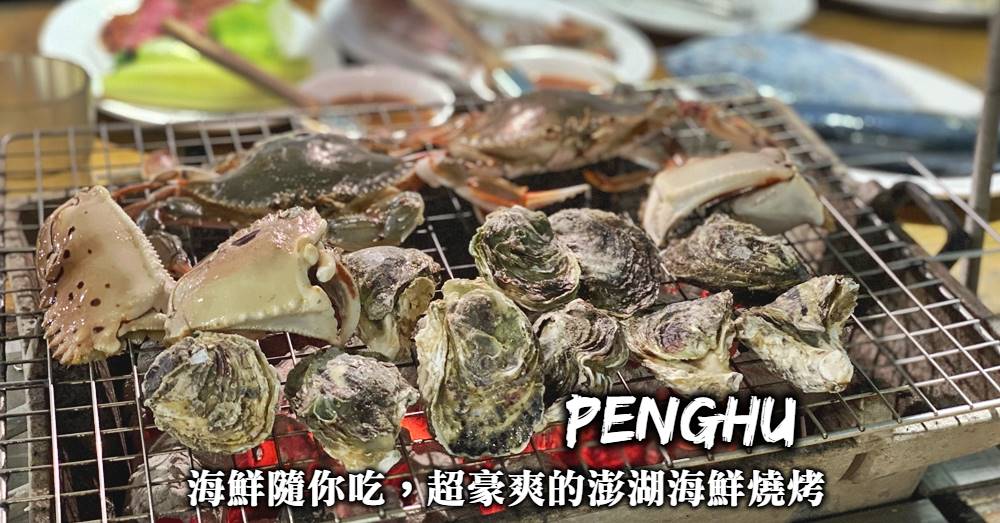 【澎湖海鮮燒烤】螃蟹牡蠣、白蝦小卷隨你拿，超豪爽全部吃到飽