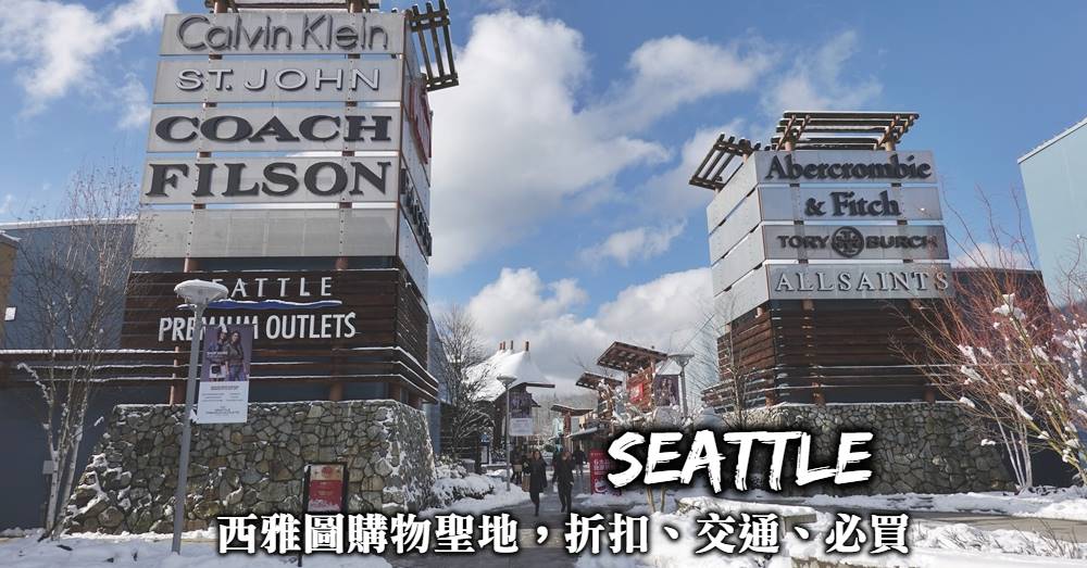 西雅圖購物-Seattle Premium Outlets，交通、優惠折扣取得，西雅圖血拚最佳地點！