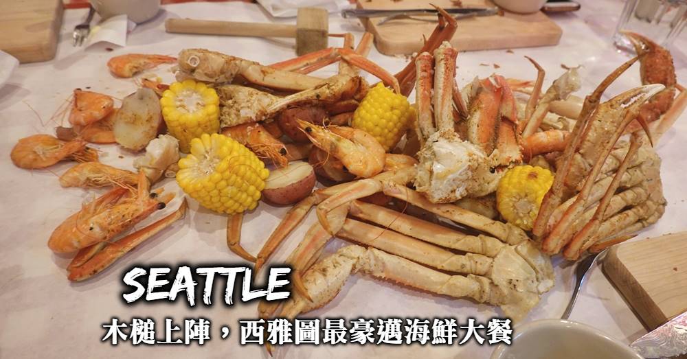 西雅圖美食-The Crab Pot海鮮大餐，木槌鋼盆全上陣、西雅圖最豪邁的螃蟹大餐！
