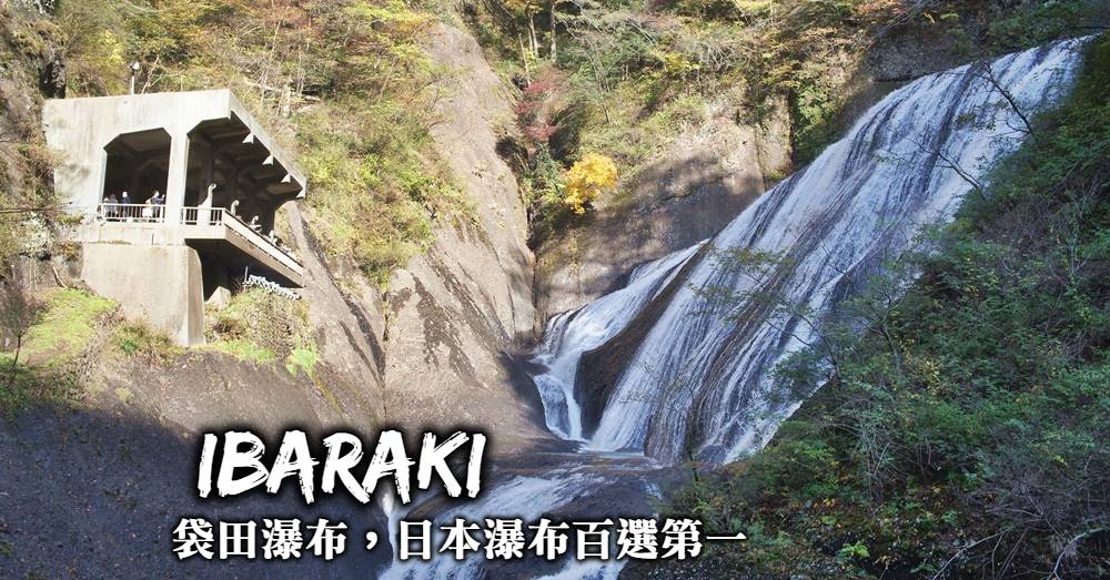 茨城-袋田瀑布交通、行程、美食，訪日本瀑布百選第一名、茨城最著名賞楓名所！