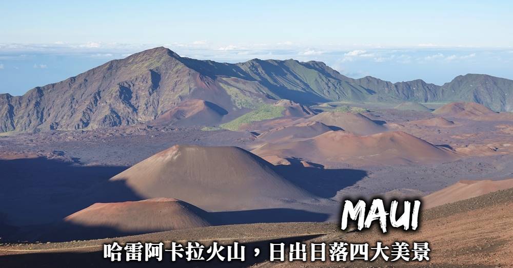 【茂宜島】哈雷阿卡拉火山Haleakala日出預約方式與四大絕美景色