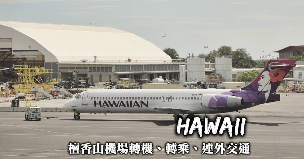 【夏威夷機場大小事】國內線轉機、檀香山機場往返市區交通整理