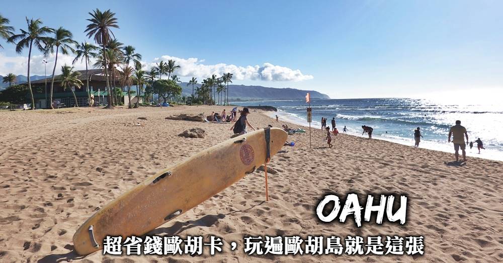 【夏威夷】歐胡卡Go Oahu使用攻略，行程預約方式與各種推薦活動