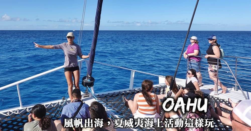 【歐胡島4種出海體驗】搭風帆、浮潛深潛、潛水艇與戰神號晚宴