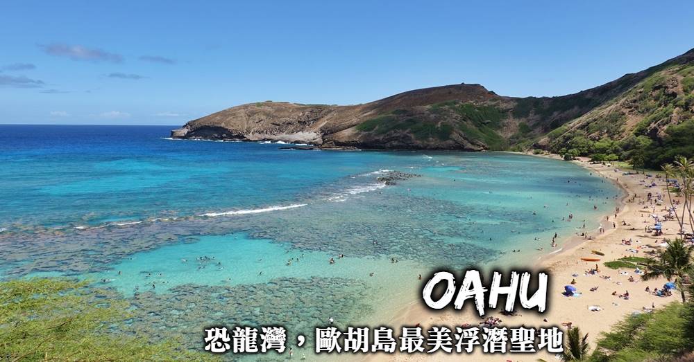 【歐胡島】恐龍灣自然保護區Hanauma Bay，夏威夷最美的浮潛聖地