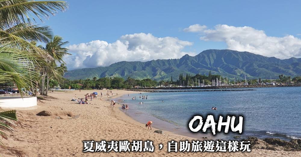 【夏威夷】歐胡島旅遊攻略：交通規劃、事前準備與推薦行程天數
