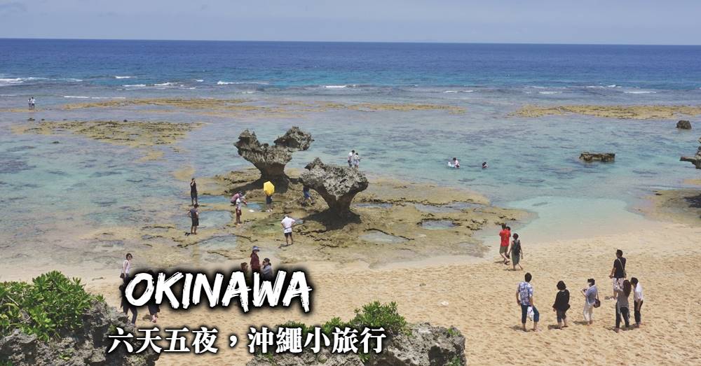 沖繩自由行-行程規劃、景點推薦、住宿選擇、跳島渡假，沖繩旅遊一篇就上手！