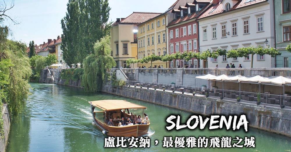 【斯洛維尼亞】盧比安納交通景點推薦，一日走訪迷人的飛龍之城