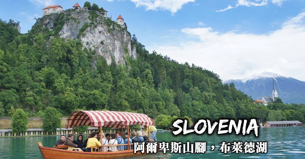 【斯洛維尼亞】布萊德湖Lake Bled，兩日住宿交通行程景點規劃