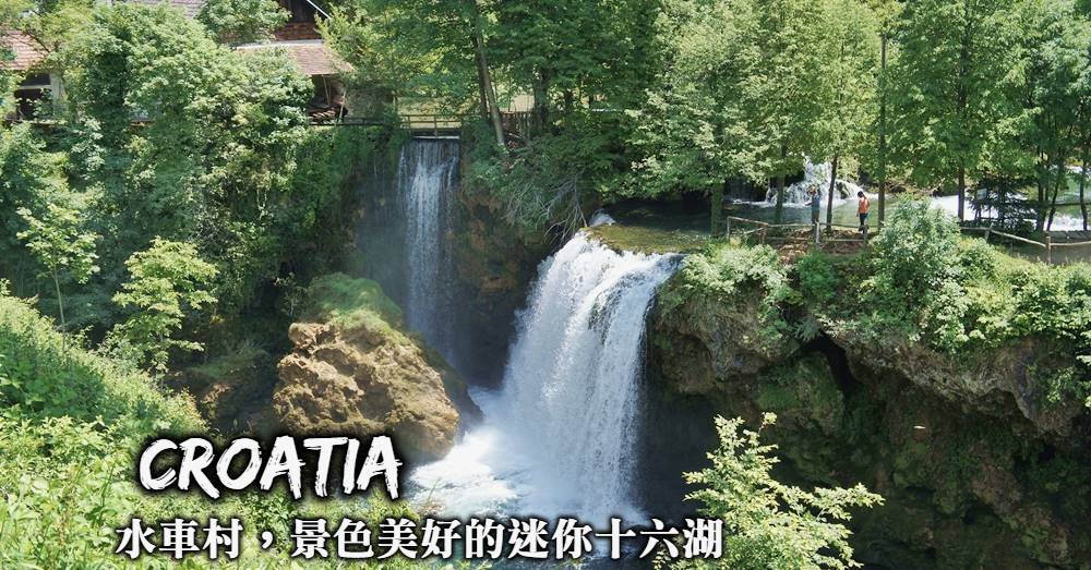 【克羅埃西亞】Rastoke水車村：瀑布上小村落，迷人的迷你十六湖