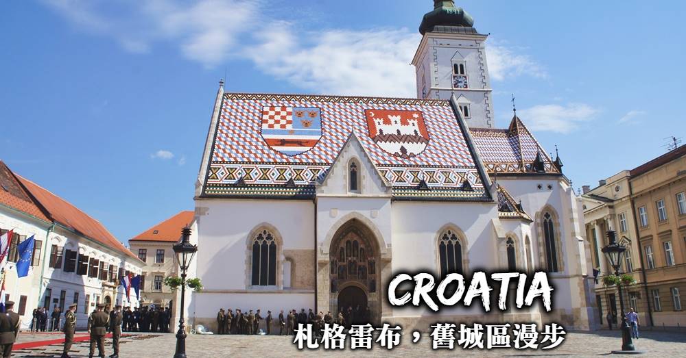 【克羅埃西亞】札格雷布Zagreb一日遊，美食住宿與6大推薦景點