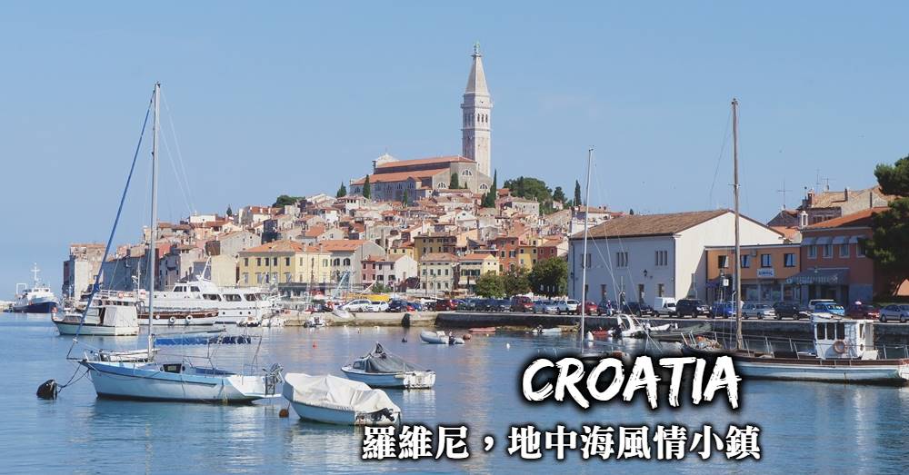 【克羅埃西亞】羅維尼Rovinj：地中海風情小鎮，景點美食住宿推薦