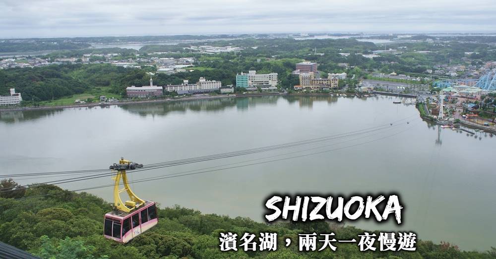【靜岡】兩天一夜看遍濱松絕景+吃遍美食，慢遊風景迷人的浜名湖