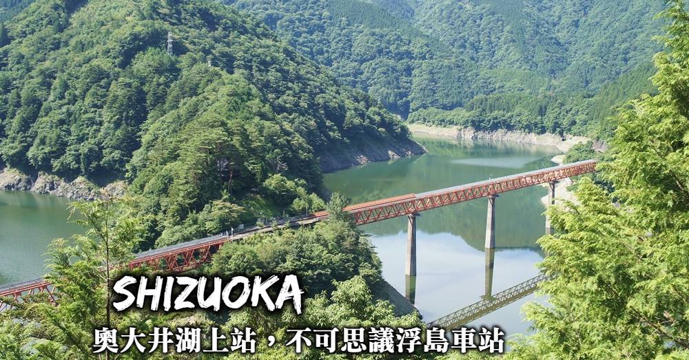 【靜岡】奧大井湖上站：大井川鐵道湖中密境，最特殊的浮島車站