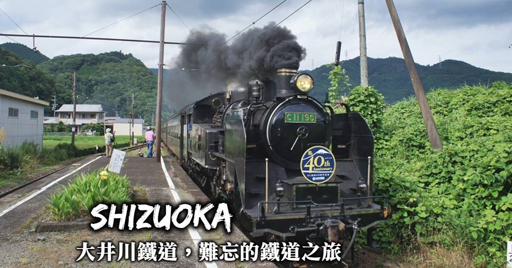 【靜岡】大井川鐵道秘境之旅：交通行程安排與沿線必遊景點推薦