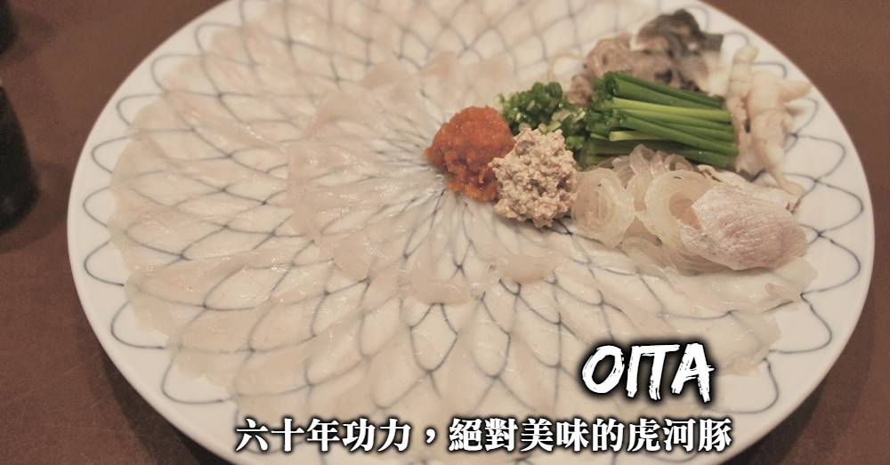 大分-虎河豚專賣店河豚松(ふぐ松)，60年的功夫造就絕對美味的虎河豚套餐！