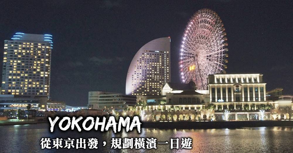 【橫濱一日遊】逛赤瓦倉庫看橫濱浪漫夜景，交通與行程規劃方式