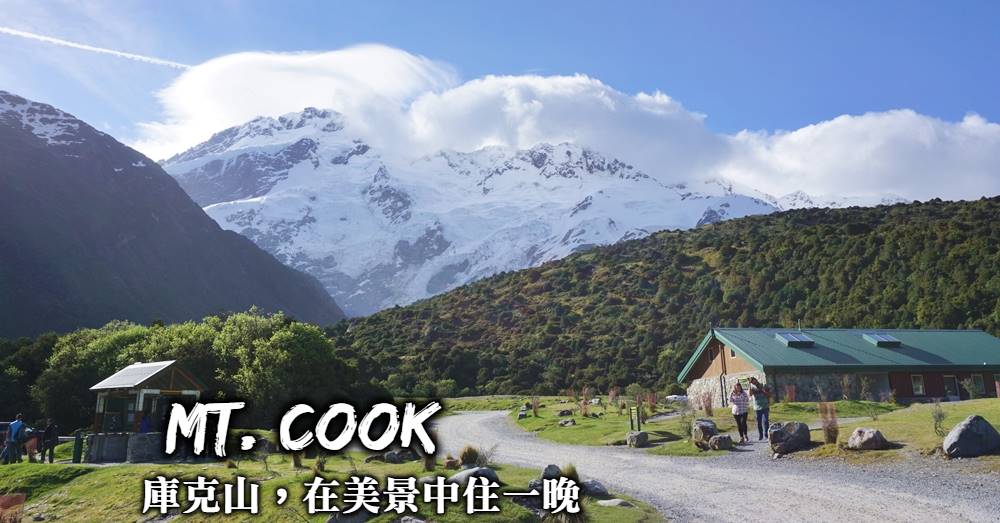【紐西蘭】庫克山國家公園Mt. Cook住宿推薦，在明信片場景住一晚
