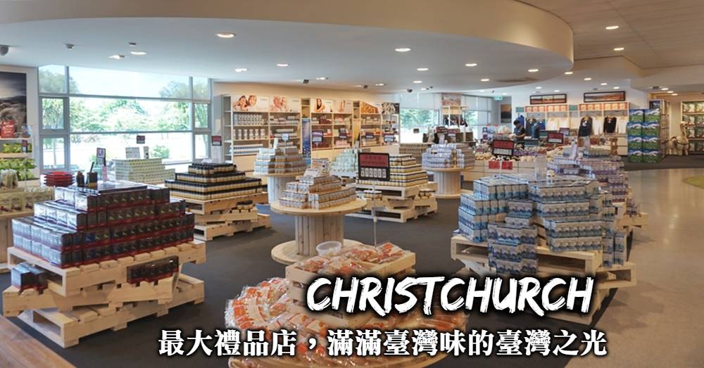 紐西蘭-Farmers Corner紀念品店，紐西蘭的台灣之光，為建教合作實習的學生加油！