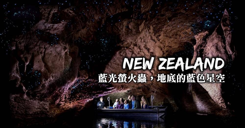 紐西蘭-蒂阿瑙螢火蟲洞(Te Anau)，滿天閃耀星空、絕不可錯過的地底藍色銀河！