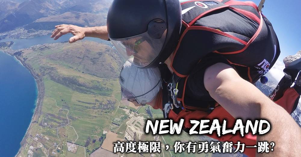 【紐西蘭高空跳傘】行程預定與優惠，從高空一躍而下的永生回憶