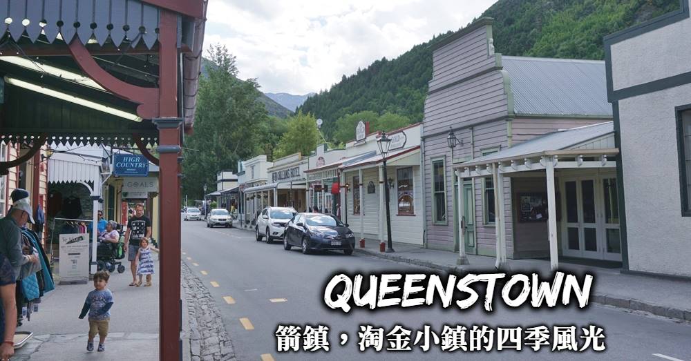 【紐西蘭】箭鎮Arrowtown：淘金小鎮看紐西蘭四季風光與魔戒場景