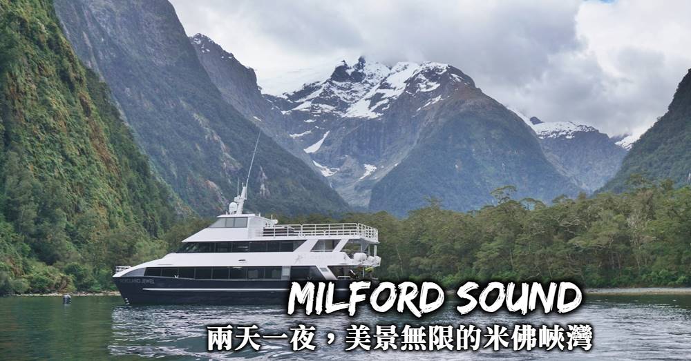 【紐西蘭】米佛峽灣Milford Sound：峽灣遊船預訂與行程規劃方式