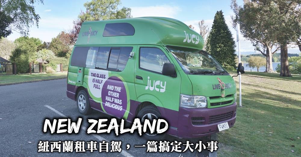 紐西蘭自駕-租車注意事項、優惠取得、交通規則行前準備，紐西蘭自駕心得全整理！