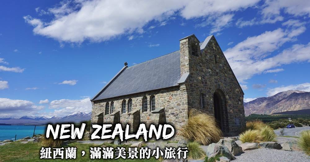 紐西蘭自由行-景點行程安排、租車自駕、住宿推薦、行前準備，紐西蘭自助從這篇開始！