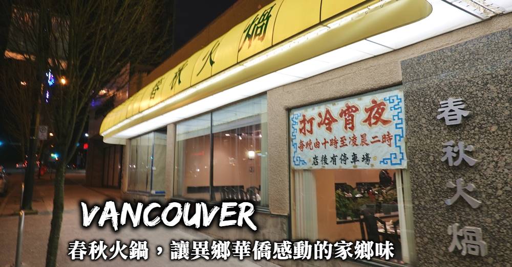 溫哥華美食-春秋火鍋，最道地粵式風味、溫哥華華人餐廳首選就是春秋火鍋！
