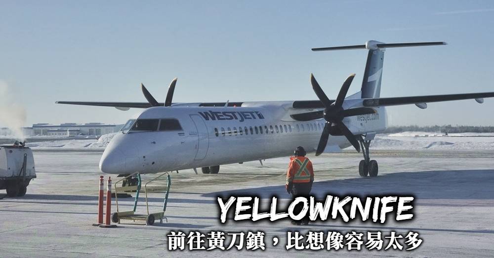 【黃刀鎮機票怎麼買】前往黃刀鎮Yellowknife航班如何安排最划算