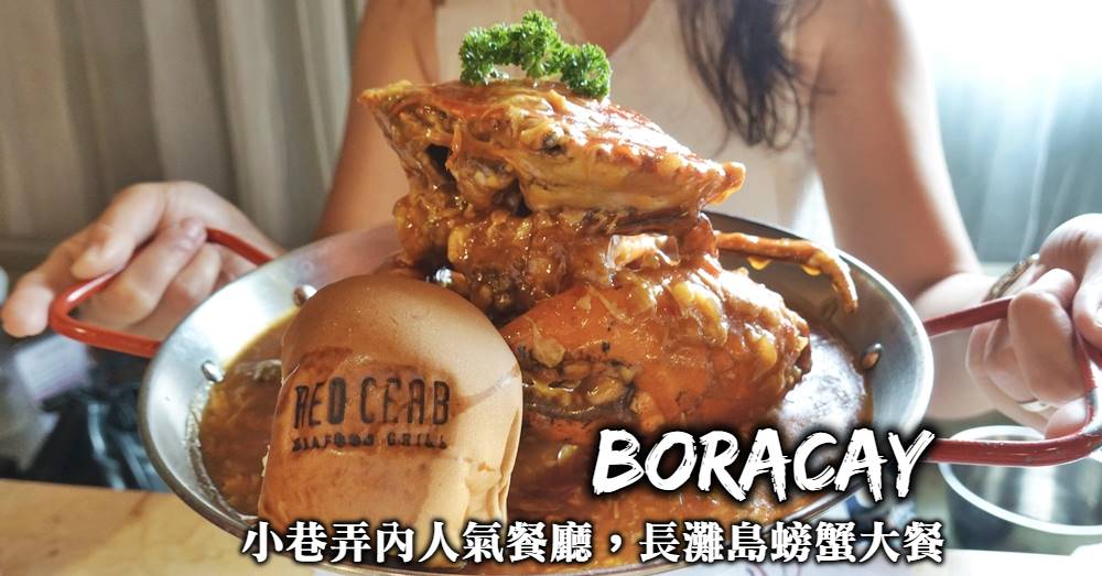 【到長灘島吃螃蟹】RedCrab螃蟹大餐，小巷弄裡的人氣海鮮大餐