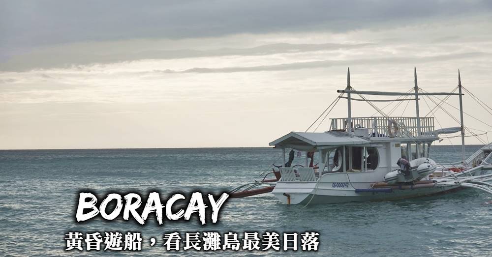 【長灘島日落遊船】搭乘風帆出海，從海上看長灘島最美夕陽風景