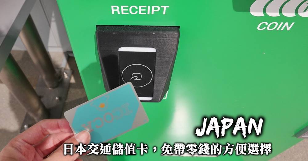【日本交通卡使用攻略】Suica、ICOCA購買優惠與消費儲值大小事