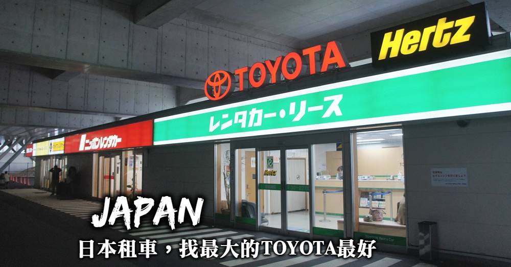 【Toyota日本租車教學】車輛選擇流程、保險方案與各種優惠取得