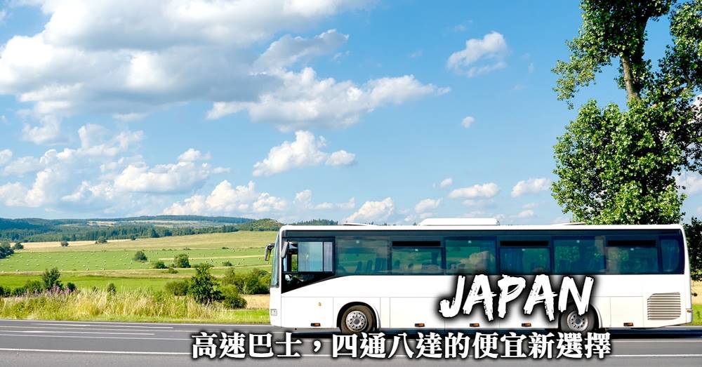 【日本高速巴士預約】便宜優惠+直達景點，繁體中文介面最親切