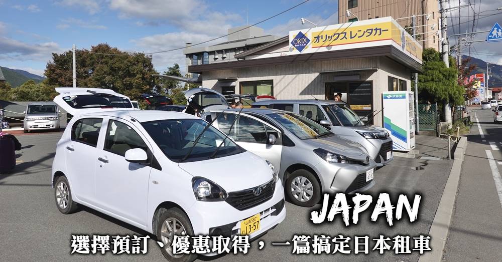 日本租車-各家租車公司優缺點比較、優惠取得方式與日本租車預訂選擇大小事！