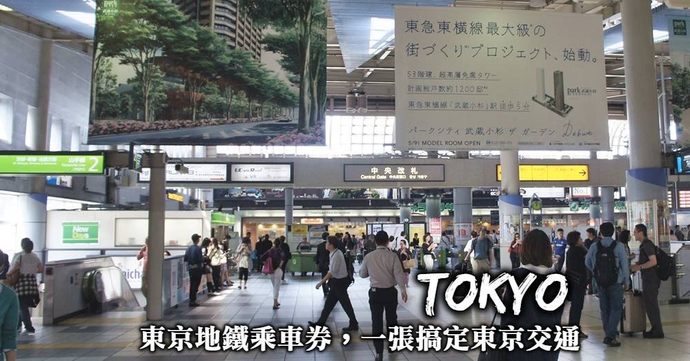 【東京地鐵乘車券】一張遊遍東京，怎樣用最方便+哪裡買最超值