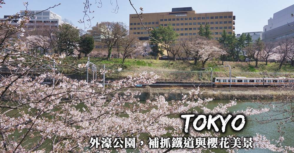 【東京賞櫻】飯田橋外濠公園，捕捉鐵道與櫻花一起入鏡的美景