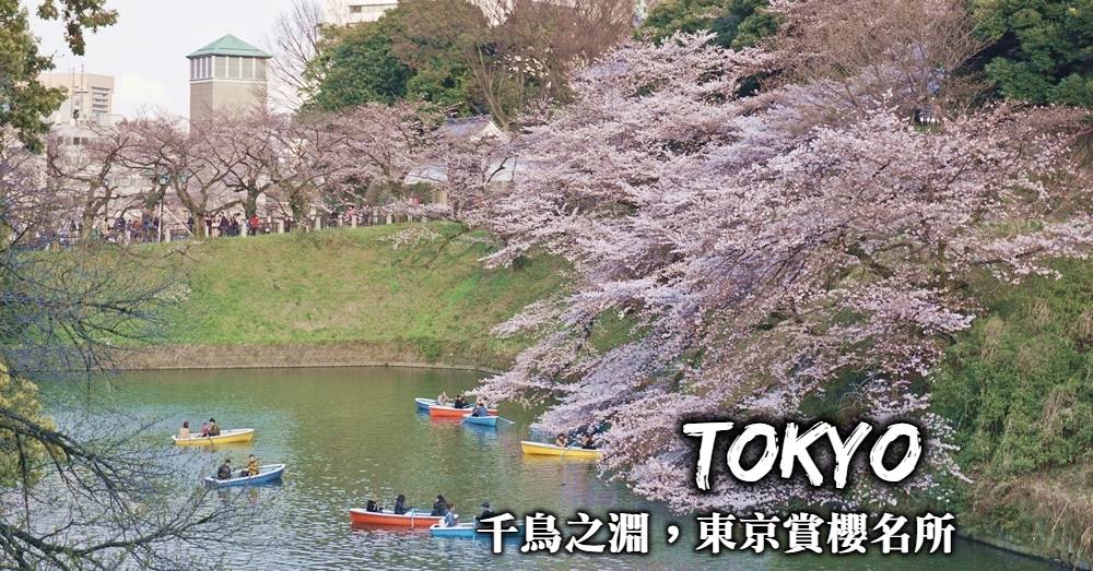 【東京賞櫻名所】千鳥之淵:櫻花林散步、搭小船划過皇居護城河