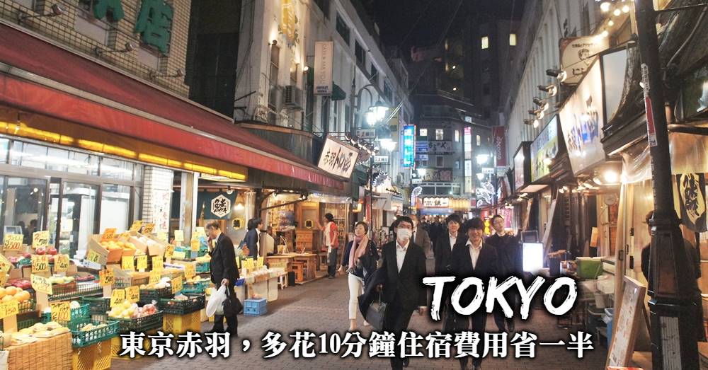 【東京便宜住宿】多兩站費用省一半，從赤羽用便捷交通玩遍東京