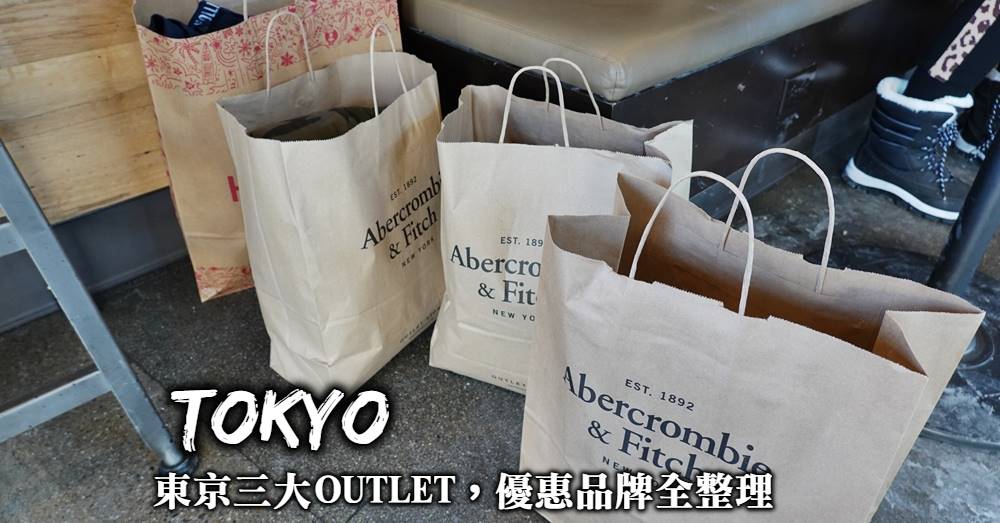 【東京周邊三大Outlet】必買品牌、交通路線與折扣優惠取得方式