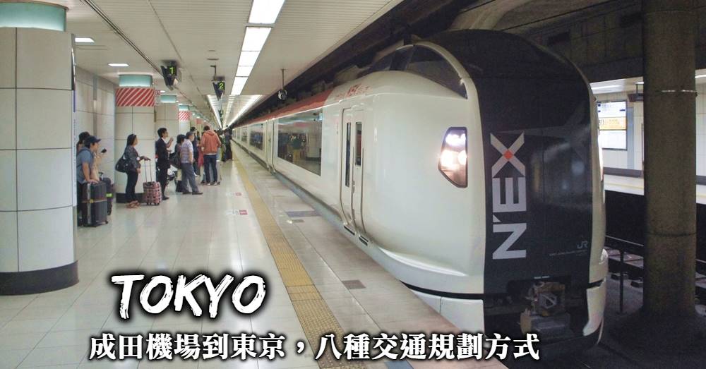 成田機場到東京交通，N’EX、Skyliner、利木津、京成巴士，8種交通方式全整理！
