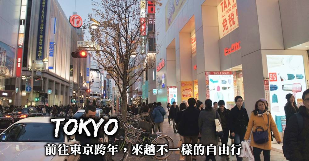 東京跨年自由行-行程規劃建議、東京跨年必訪景點、東京跨年6天這樣玩！