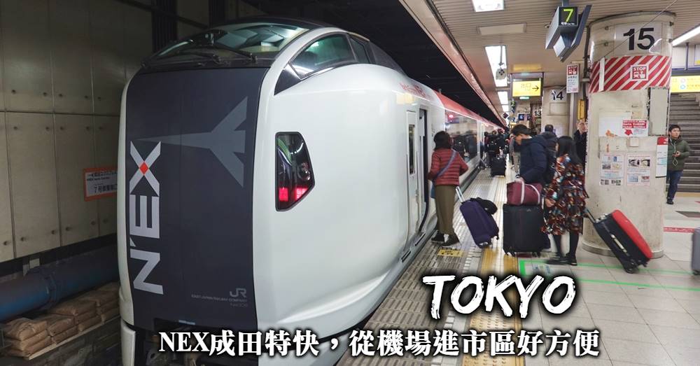 NEX成田特快-最優惠來回車票、利用JR PASS劃位，從成田機場到東京只要60分鐘！