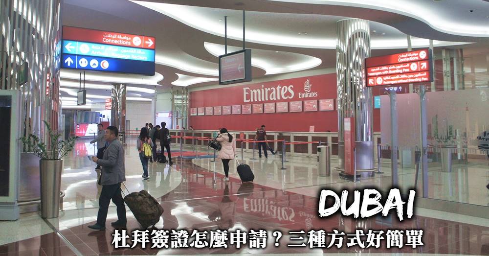 【申請杜拜簽證3種方式】透過阿聯酋航空、自行送件與旅行社代辦